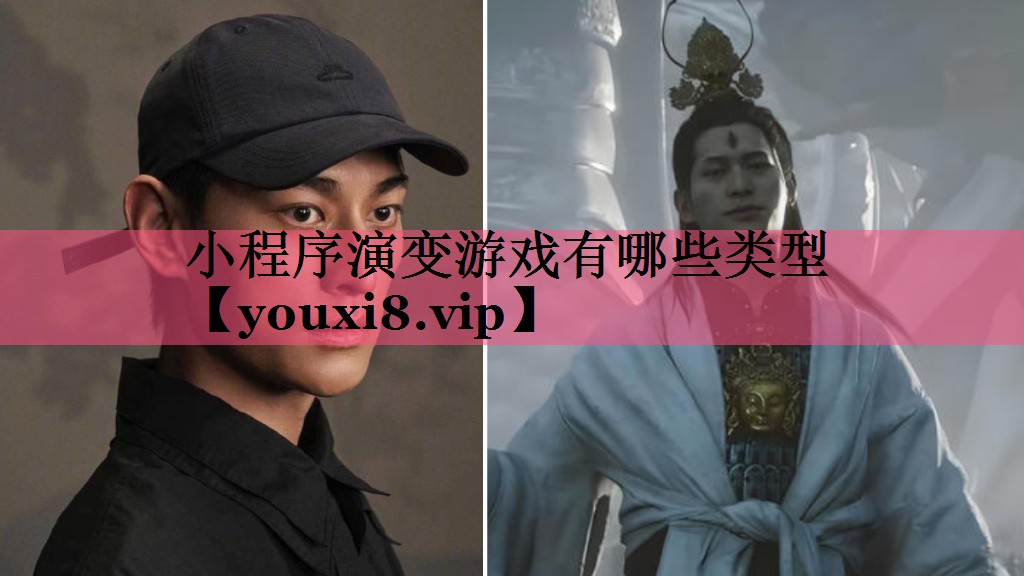 小程序演变游戏有哪些类型