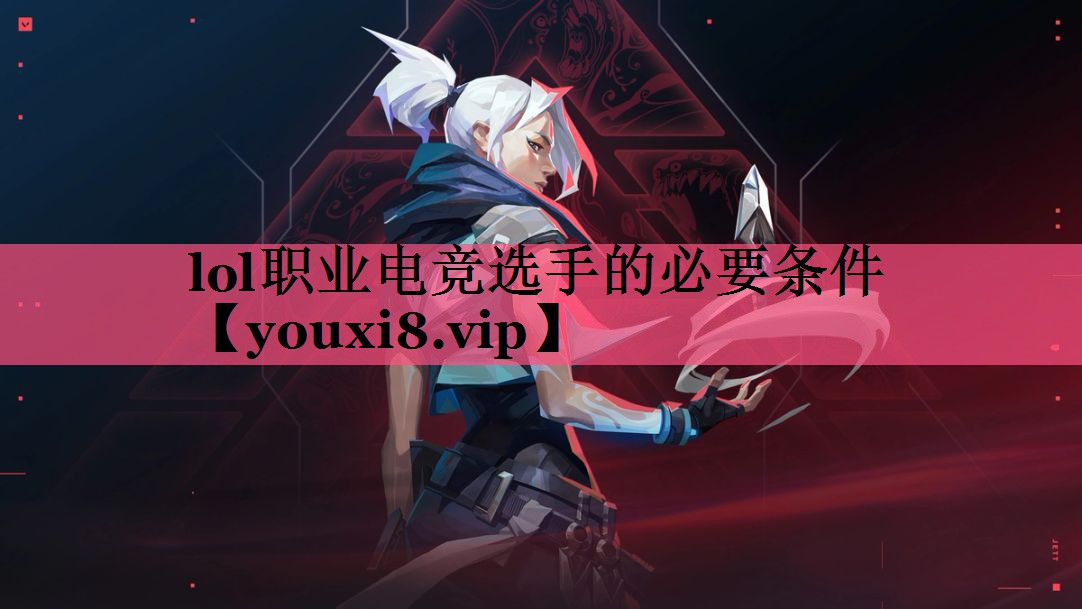 lol职业电竞选手的必要条件