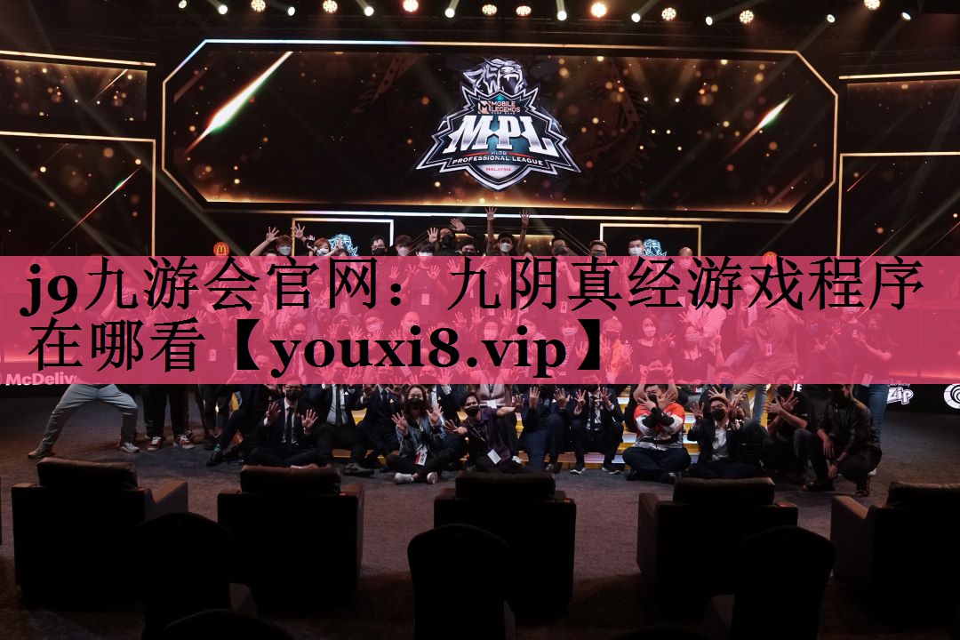 j9九游会官网：九阴真经游戏程序在哪看