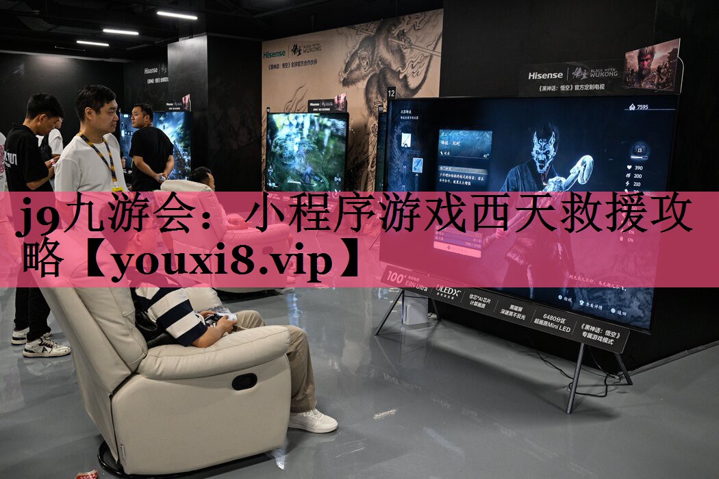 j9九游会：小程序游戏西天救援攻