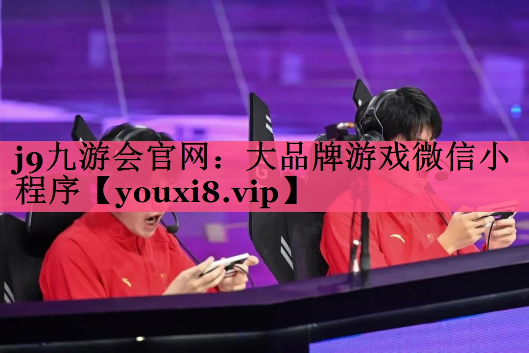 <strong>j9九游会官网：大品牌游戏微信小</strong>
