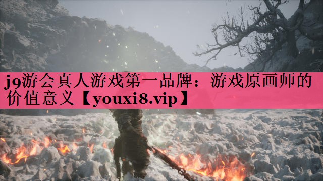 j9游会真人游戏第一品牌：游戏原