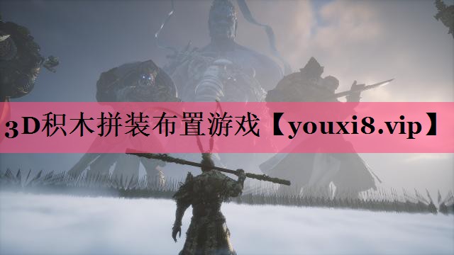 <strong>3D积木拼装布置游戏</strong>