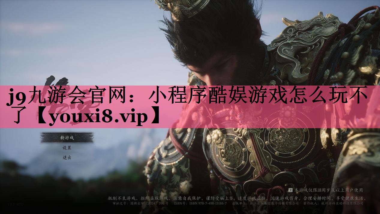 j9九游会官网：小程序酷娱游戏怎