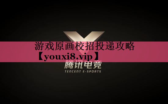 游戏原画校招投递攻略