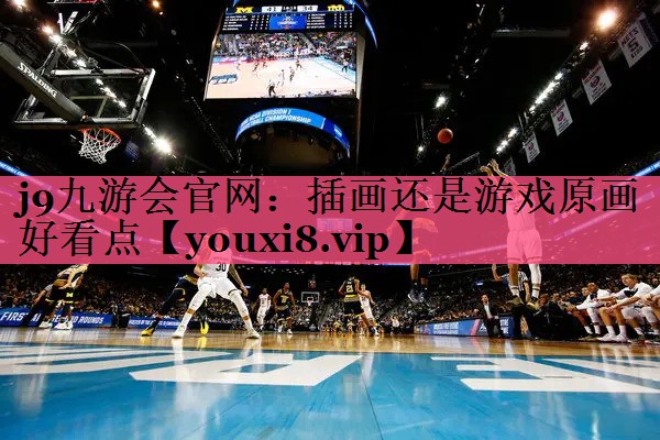 j9九游会官网：插画还是游戏原画