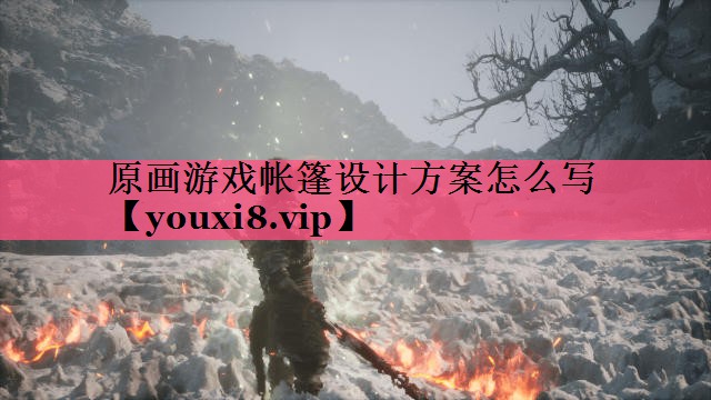原画游戏帐篷设计方案怎么写