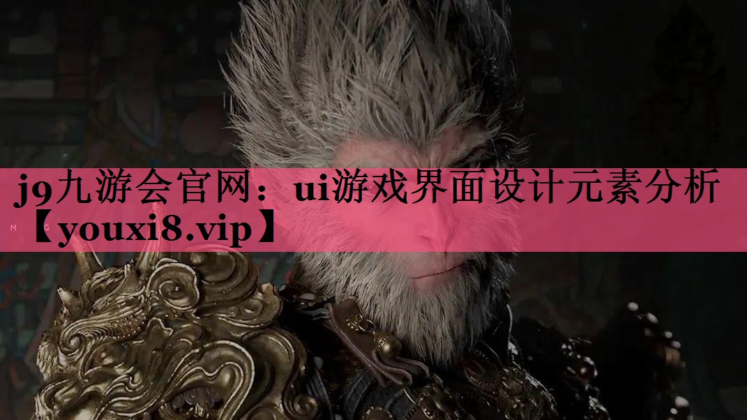 j9九游会官网：ui游戏界面设计
