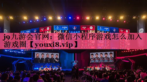<strong>j9九游会官网：微信小程序游戏怎</strong>