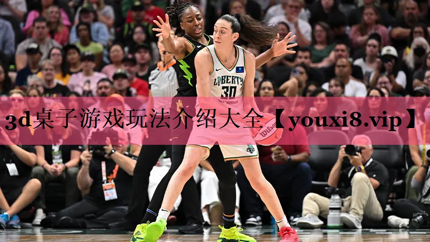 3d桌子游戏玩法介绍大全
