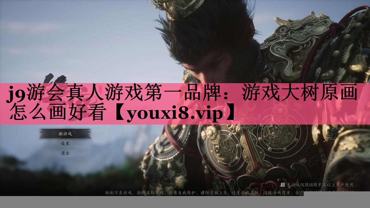 j9游会真人游戏第一品牌：游戏大树原画怎么画好看