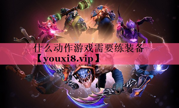 什么动作游戏需要练装备
