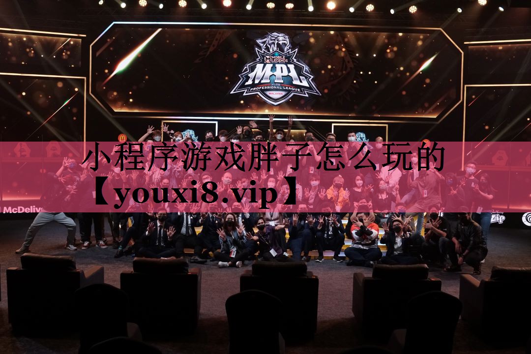 小程序游戏胖子怎么玩的