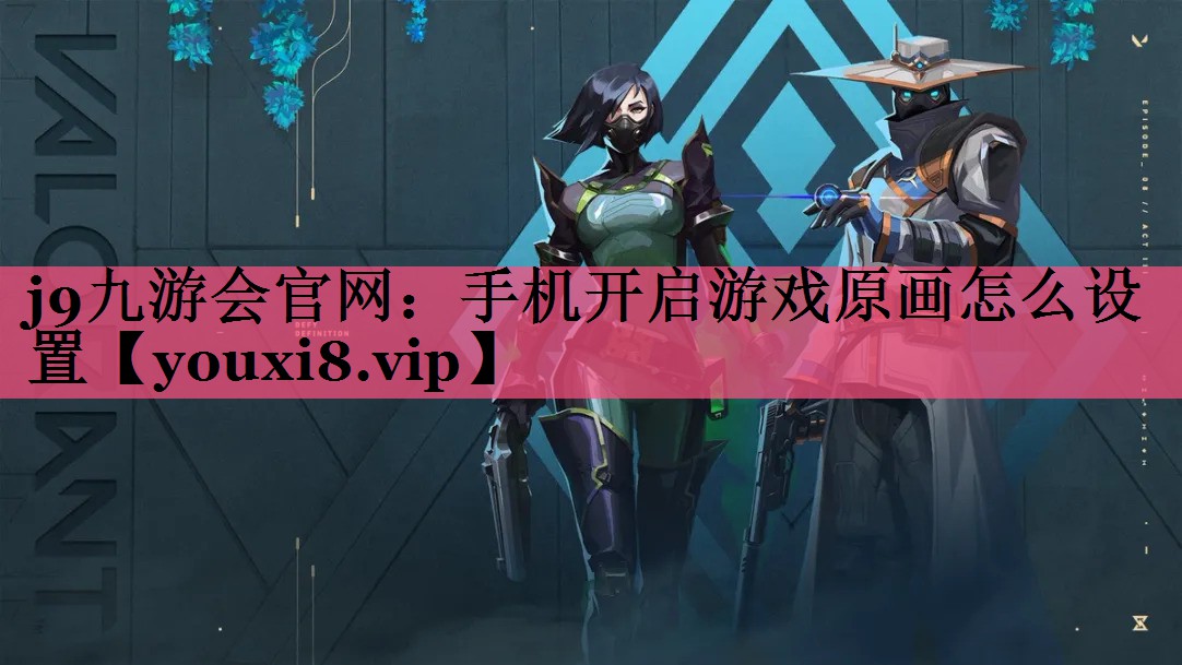 手机开启游戏原画怎么设置