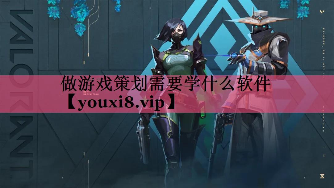 做游戏策划需要学什么软件 做游戏策划需要学什么软件