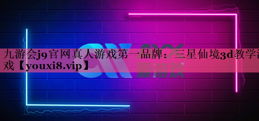 三星仙境3d教学游戏