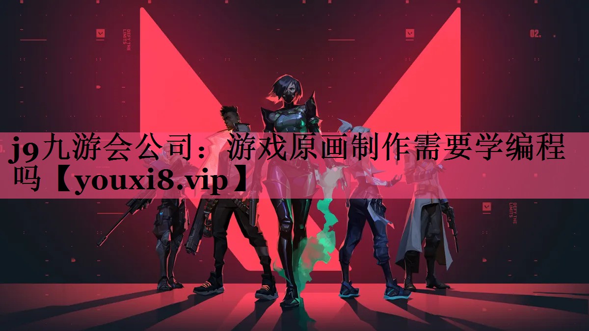 游戏原画制作需要学编程吗