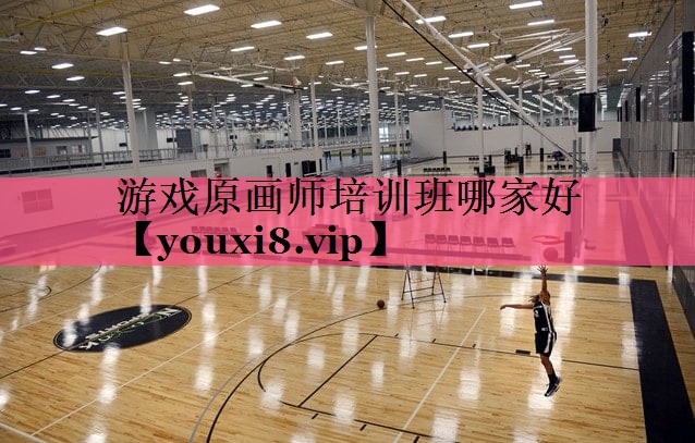 游戏原画师培训班哪家好