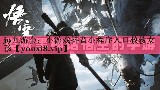 小游戏抖音小程序入口救救女孩