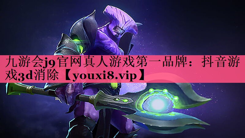 抖音游戏3d消除