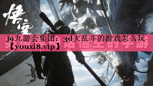 3d大乱斗的游戏怎么玩