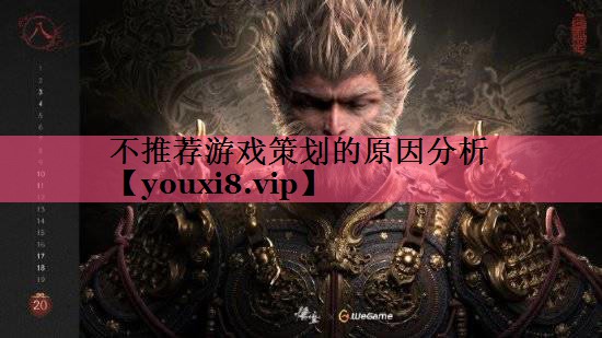 不推荐游戏策划的原因分析