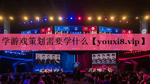 学游戏策划需要学什么