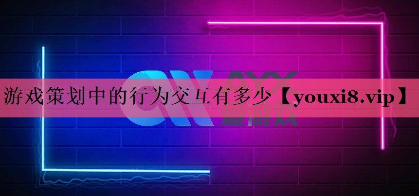 游戏策划中的行为交互有多少