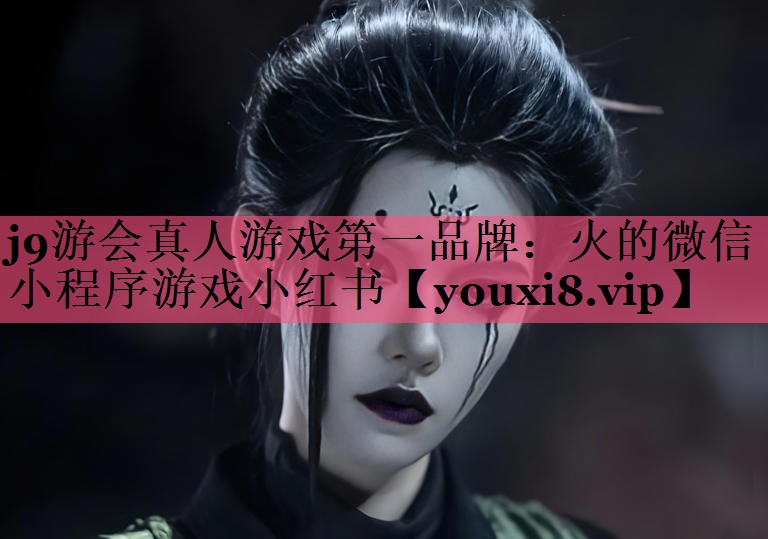 火的微信小程序游戏小红书