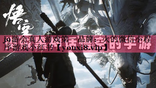 火的微信小程序游戏小红书