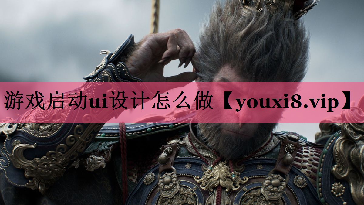 游戏启动ui设计怎么做