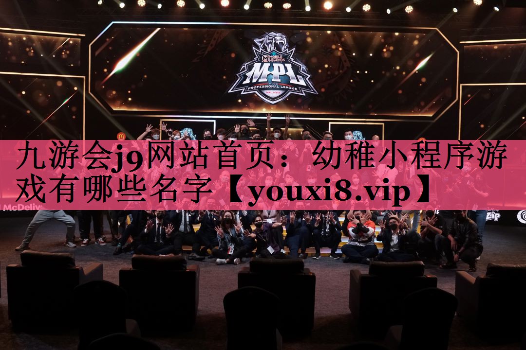 幼稚小程序游戏有哪些名字