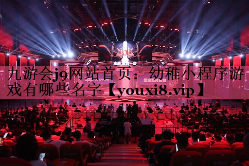 幼稚小程序游戏有哪些名字