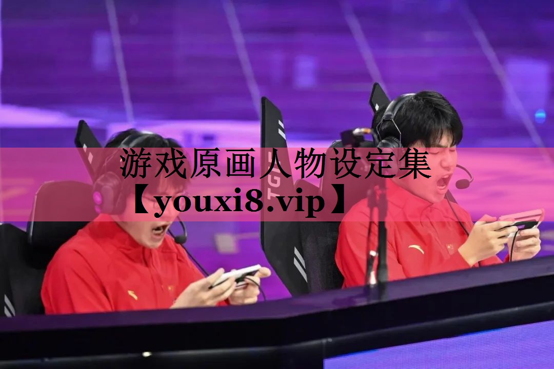 游戏原画人物设定集