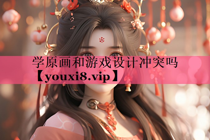 学原画和游戏设计冲突吗