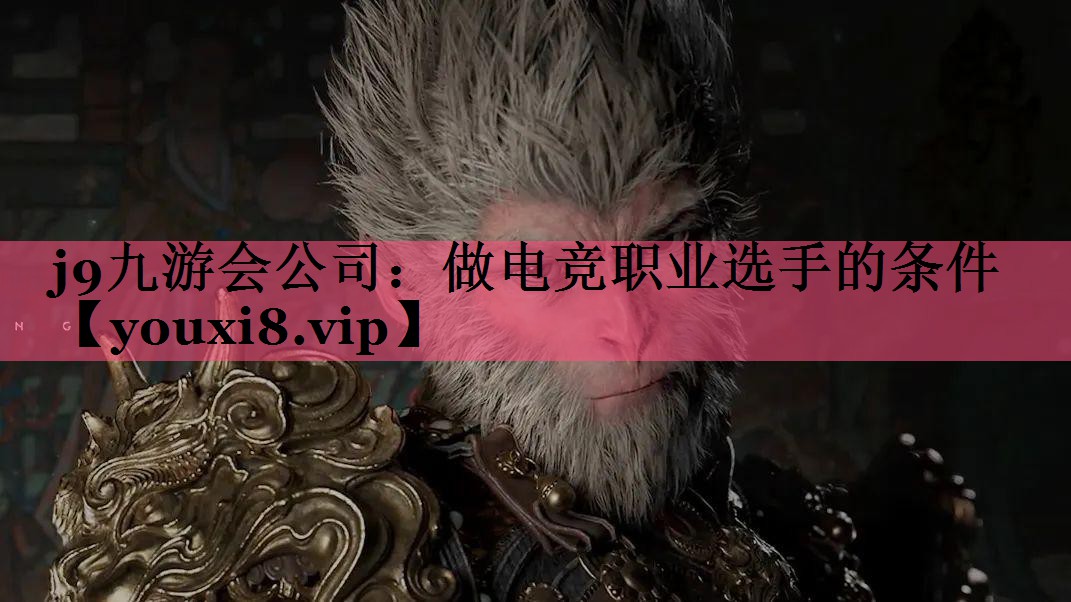 做电竞职业选手的条件