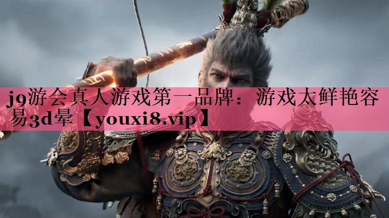 游戏太鲜艳容易3d晕
