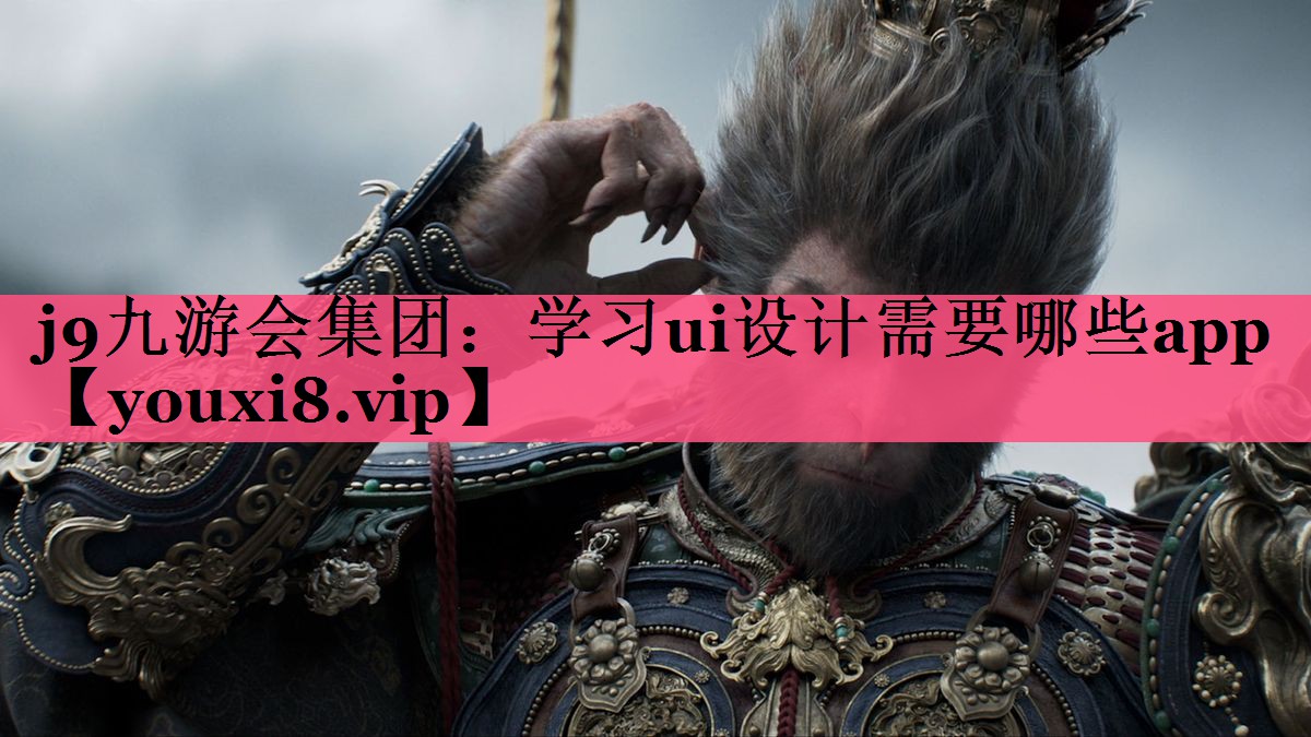 学习ui设计需要哪些app