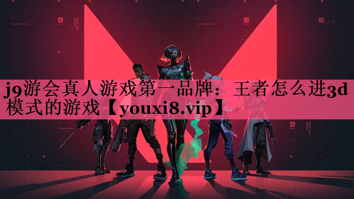 王者怎么进3d模式的游戏
