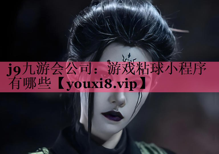 游戏粘球小程序有哪些