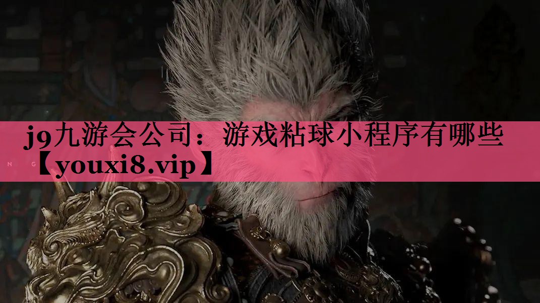 游戏粘球小程序有哪些