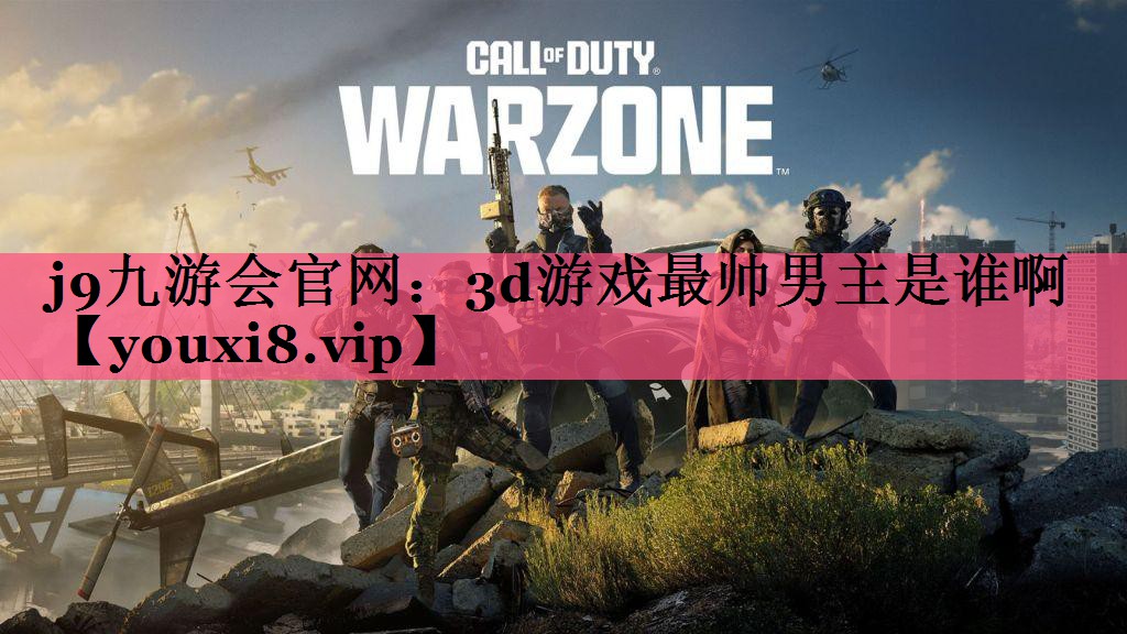 3d游戏最帅男主是谁啊