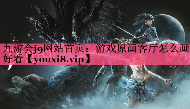 游戏原画客厅怎么画好看