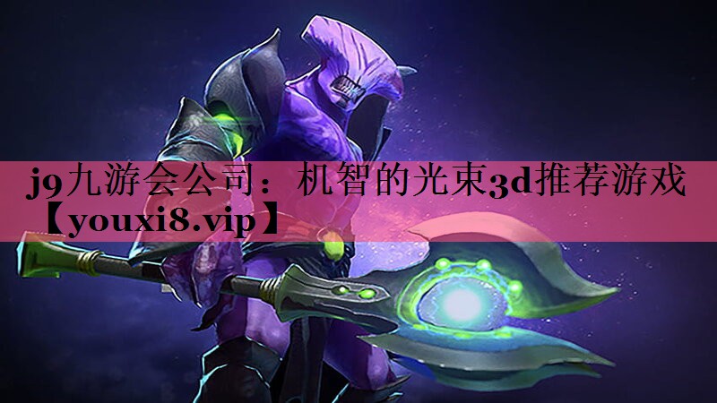 机智的光束3d推荐游戏