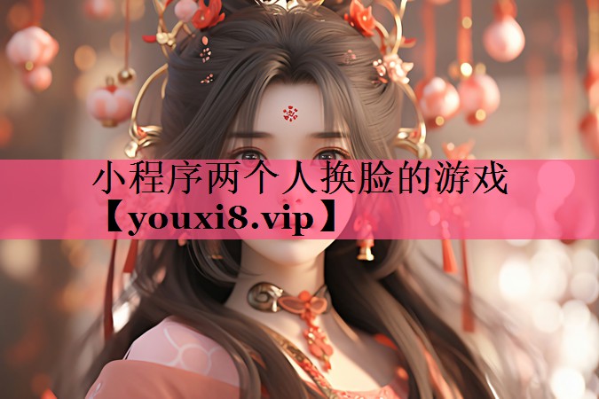 小程序两个人换脸的游戏