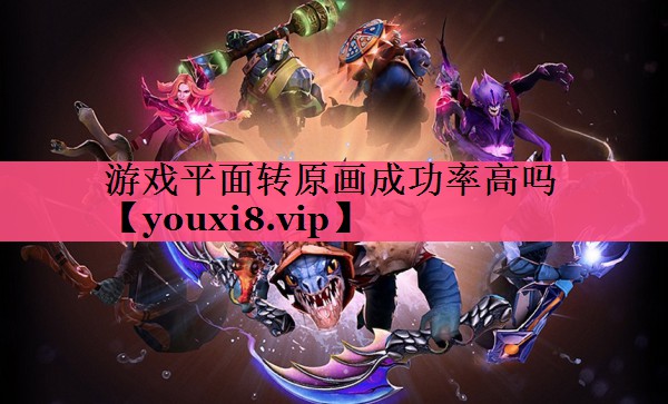 游戏平面转原画成功率高吗