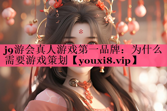 为什么需要游戏策划