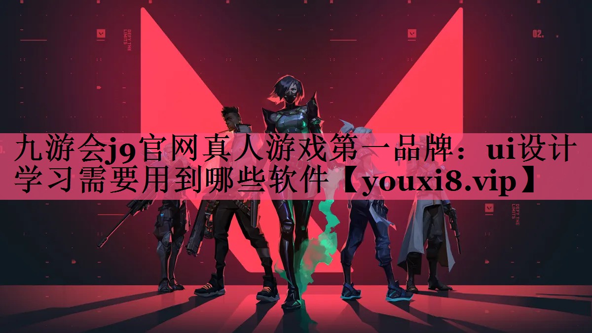 ui设计学习需要用到哪些软件