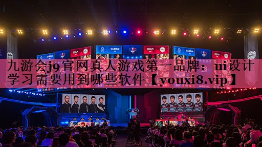ui设计学习需要用到哪些软件