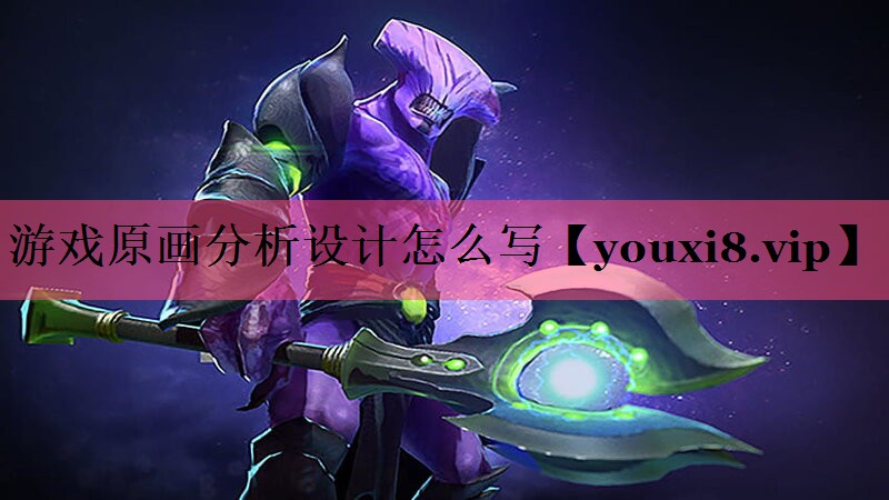 游戏原画分析设计怎么写